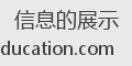 信息的展示