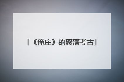 《俺庄》的聚落考古