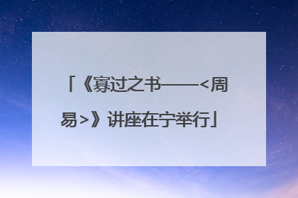 《寡过之书——<周易>》讲座在宁举行