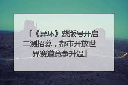 《异环》获版号开启二测招募，都市开放世界赛道竞争升温