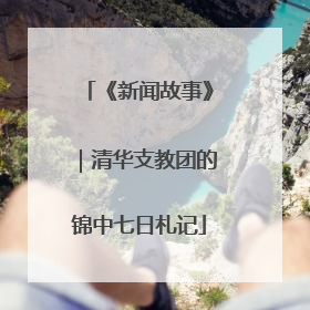 《新闻故事》｜清华支教团的锦中七日札记