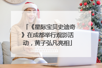 《星际宝贝史迪奇》在成都举行观影活动，黄子弘凡亮相