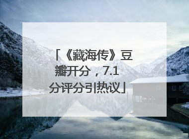 《藏海传》豆瓣开分，7.1分评分引热议
