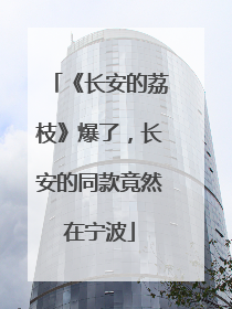 《长安的荔枝》爆了，长安的同款竟然在宁波