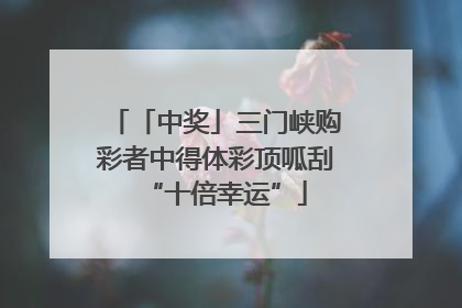 「中奖」三门峡购彩者中得体彩顶呱刮“十倍幸运”