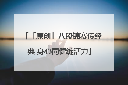 「原创」八段锦赛传经典 身心同健绽活力