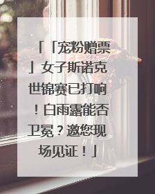 「宠粉赠票」女子斯诺克世锦赛已打响！白雨露能否卫冕？邀您现场见证！