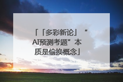 「多彩新论」“AI预测考题”本质是偷换概念