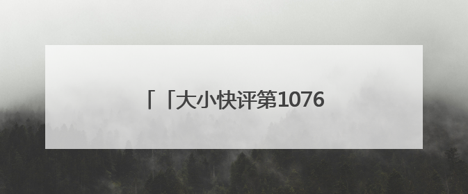 「大小快评第1076期」“最窄人行道”，别再继续“窄”下去了