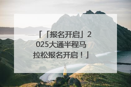「报名开启」2025大通半程马拉松报名开启！