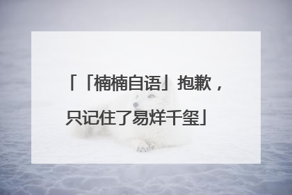 「楠楠自语」抱歉，只记住了易烊千玺