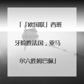 「欧国联」西班牙险胜法国，亚马尔六胜姆巴佩