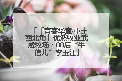 「青春华章·重走西北角」优然牧业武威牧场：00后“牛倌儿”李玉江