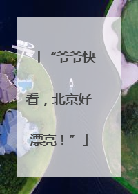 “爷爷快看，北京好漂亮！”