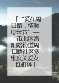 “爱在周口路，情暖母亲节”——市北区洛阳路街道周口路社区多维度关爱女性群体