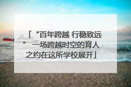 “百年跨越 行稳致远” 一场跨越时空的育人之约在这所学校展开