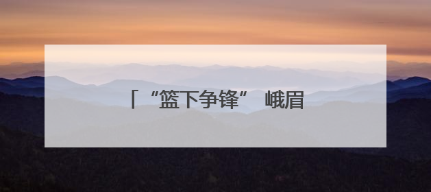 “篮下争锋” 峨眉实小篮球队参加市中小学生篮球比赛获佳绩