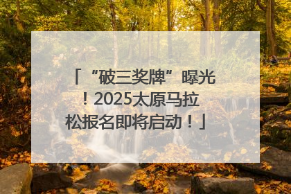 “破三奖牌”曝光！2025太原马拉松报名即将启动！