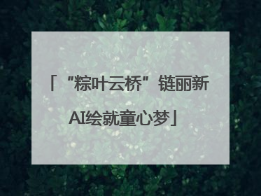 “粽叶云桥”链丽新 AI绘就童心梦