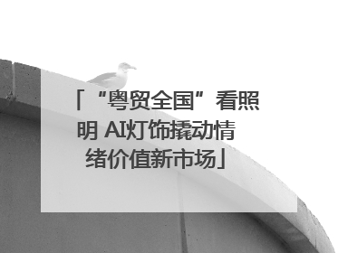 “粤贸全国”看照明 AI灯饰撬动情绪价值新市场