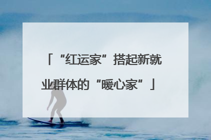 “红运家”搭起新就业群体的“暖心家”