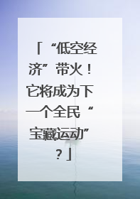 “低空经济”带火！它将成为下一个全民“宝藏运动”？