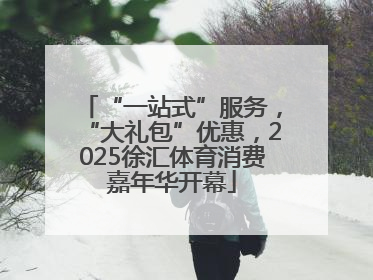 “一站式”服务，“大礼包”优惠，2025徐汇体育消费嘉年华开幕
