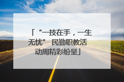 “一技在手，一生无忧” 民勤职教活动周精彩纷呈