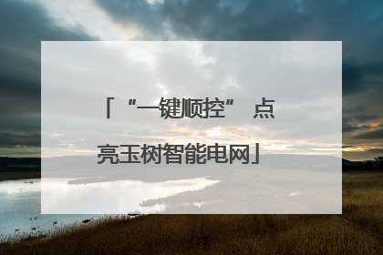“一键顺控” 点亮玉树智能电网