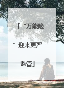 “万能险”迎来更严监管