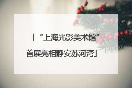 “上海光影美术馆”首展亮相静安苏河湾