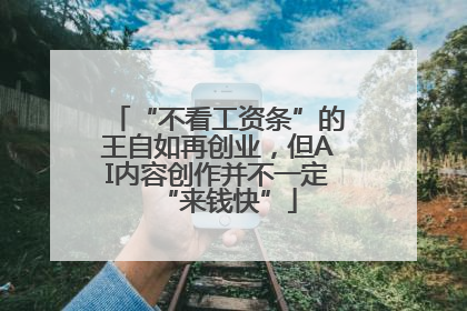 “不看工资条”的王自如再创业，但AI内容创作并不一定“来钱快”