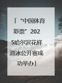 “中国体育彩票”2025哈尔滨花样滑冰公开赛成功举办