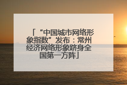“中国城市网络形象指数”发布：常州经济网络形象跻身全国第一方阵