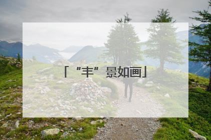“丰”景如画