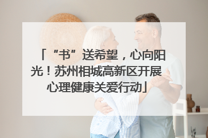 “书”送希望，心向阳光！苏州相城高新区开展心理健康关爱行动
