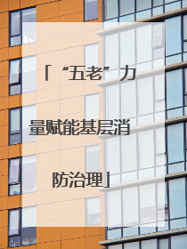 “五老”力量赋能基层消防治理