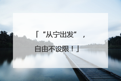 “从宁出发”，自由不设限！