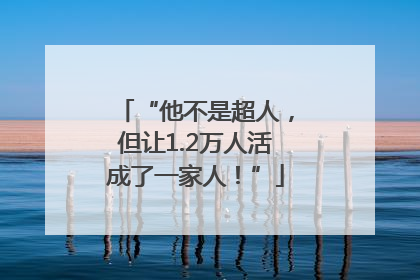 “他不是超人，但让1.2万人活成了一家人！”