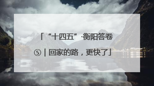 “十四五”·衡阳答卷⑤｜回家的路，更快了