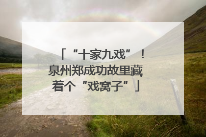 “十家九戏”！泉州郑成功故里藏着个“戏窝子”