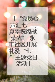 “党员心声汇七一，真挚祝福献荣光” 永丰社区开展礼赞“七一”主题党日活动