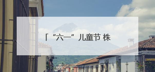 “六一”儿童节 株洲博物馆将开展航天主题沉浸式体验活动