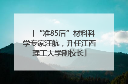 “准85后”材料科学专家汪航，升任江西理工大学副校长