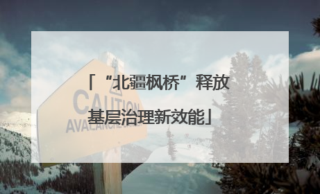“北疆枫桥”释放基层治理新效能