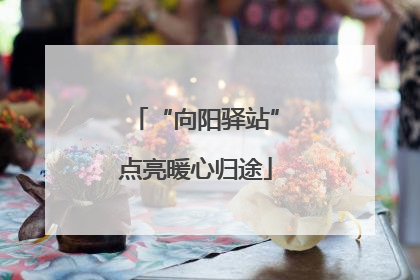 “向阳驿站”点亮暖心归途