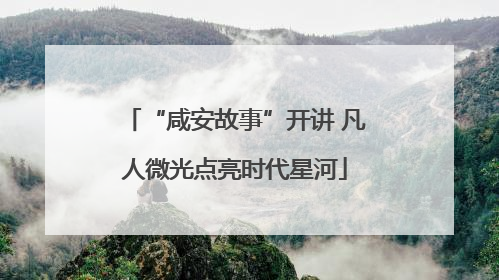 “咸安故事”开讲 凡人微光点亮时代星河