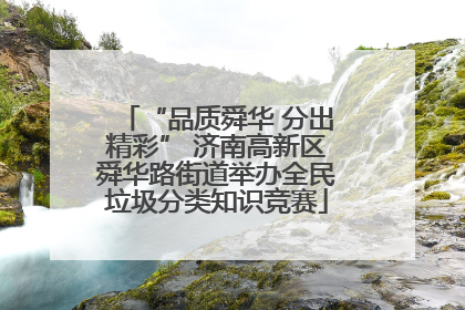 “品质舜华 分出精彩” 济南高新区舜华路街道举办全民垃圾分类知识竞赛