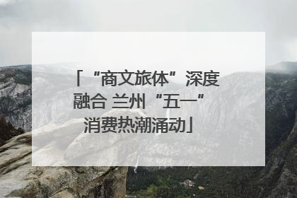 “商文旅体”深度融合 兰州“五一”消费热潮涌动