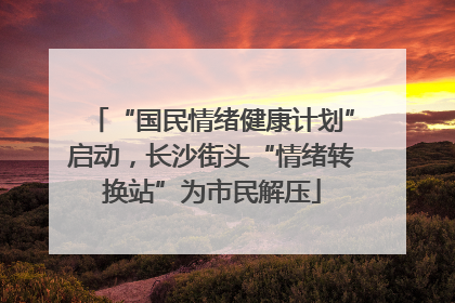 “国民情绪健康计划”启动，长沙街头“情绪转换站”为市民解压
